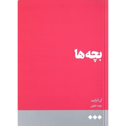 بچه‌ها؛ نشر هنوز