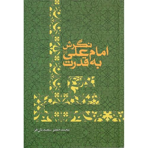 نگرش امام علی به قدرت