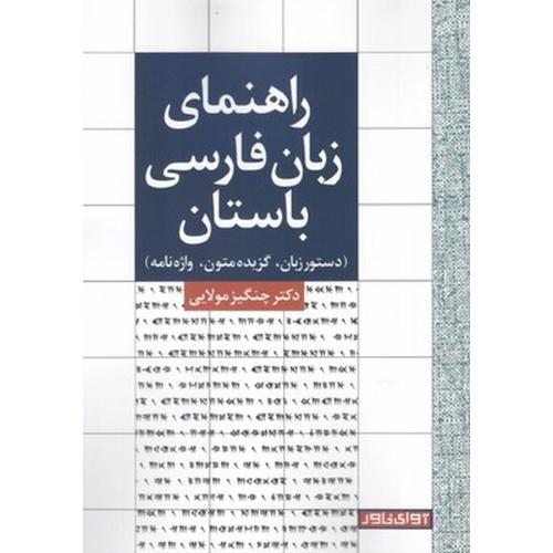راهنمای زبان فارسی باستان