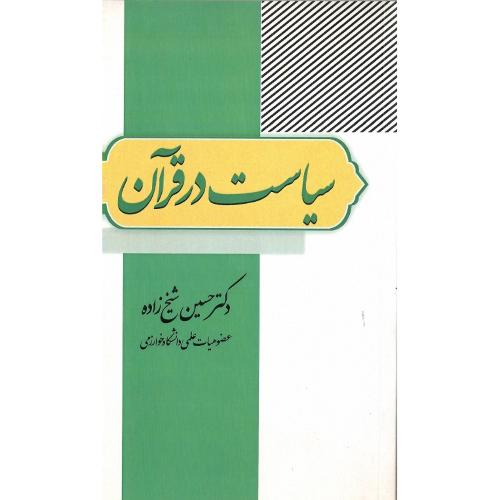 سیاست در قرآن