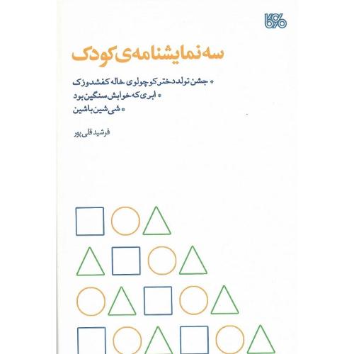 سه نمایشنامه کودک