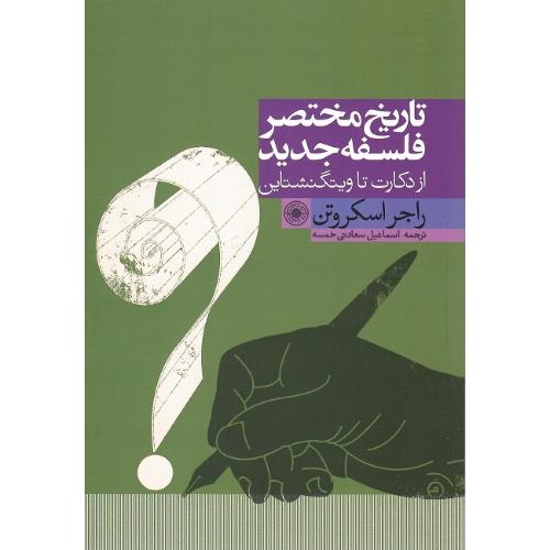 تاریخ مختصر فلسفه جدید