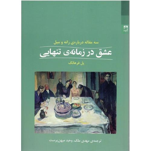 عشق در زمانه تنهایی