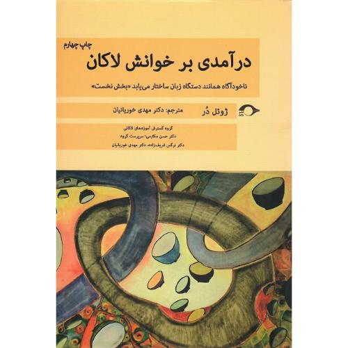 درآمدی بر خوانش لاکان؛ بخش نخست