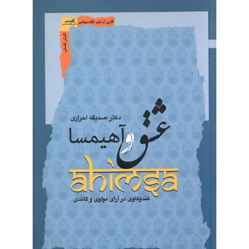 عشق و آهیمسا