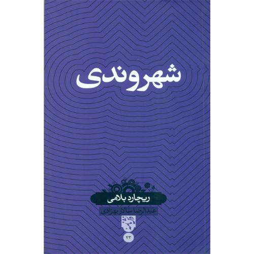 شهروندی؛ نشر سینا