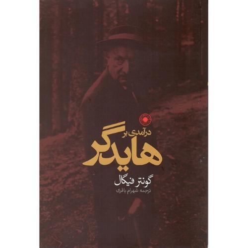 در آمدی بر هایدگر