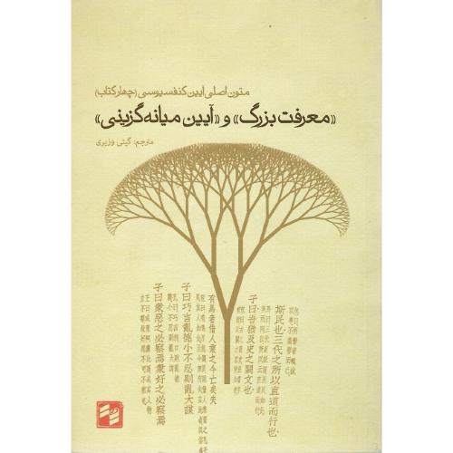 «معرفت بزرگ» و «آیین میانه‌گزینی»؛ متون اصلی آیین کنفسیوسی