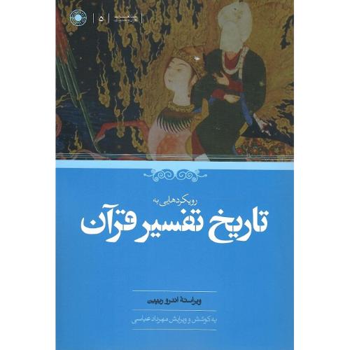 رویکردهایی به تاریخ تفسیر قرآن