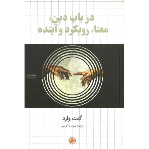 در باب دین: معنا، رویکرد و آینده