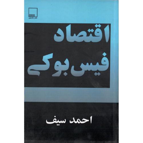 اقتصاد فیس‌بوکی