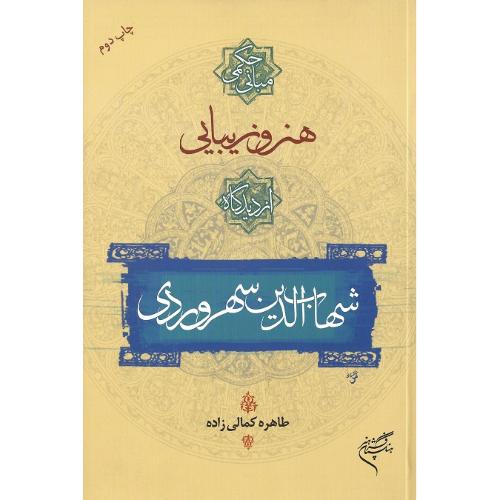 مبانی حکمی هنر و زیبایی شهاب‌الدین سهروردی