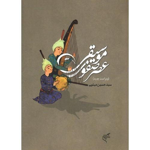 موسیقی عصرصفوی