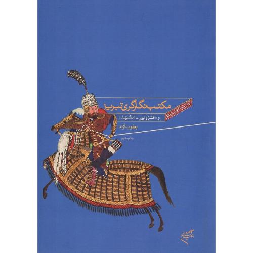 مکتب نگارگری تبریز و «قزوین-مشهد»
