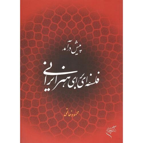 پیش‌درآمد فلسفه‌ای برای هنر ایرانی