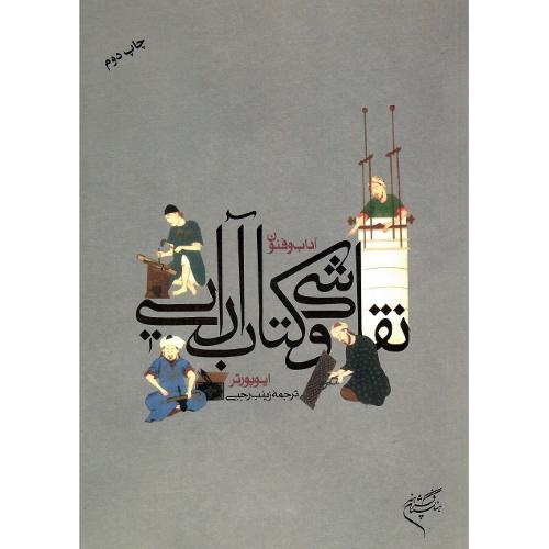 آداب و فنون نقاشی و کتاب‌آ‌رایی