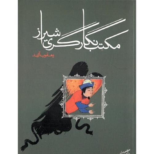 مکتب نگارگری شیراز
