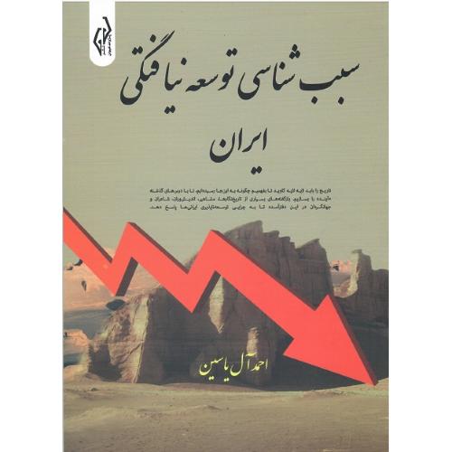 سبب‌شناسی توسعه‌نیافتگی ایران؛ جلد نرم