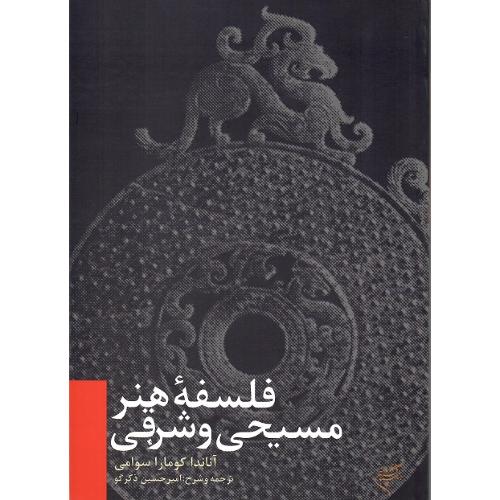 فلسفه هنر مسیحی و شرقی