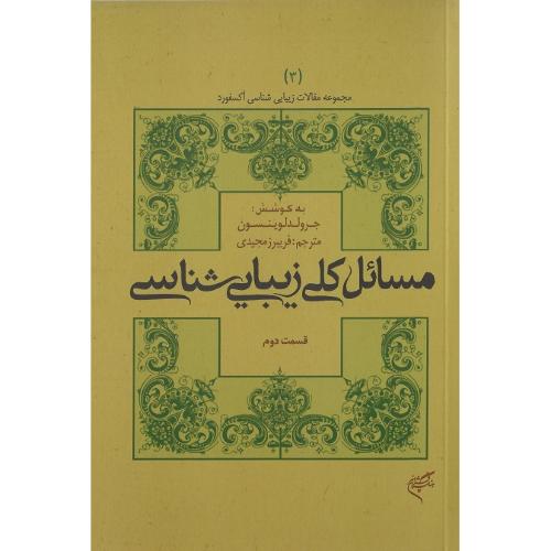مجموعه‌مقالات‌زیبایی‌شناسی‌آکسفورد3؛مسائل‌کلی‌زیبایی‌شناسی؛قسمت‌دوم
