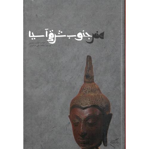 هنر جنوب شرقی آسیا