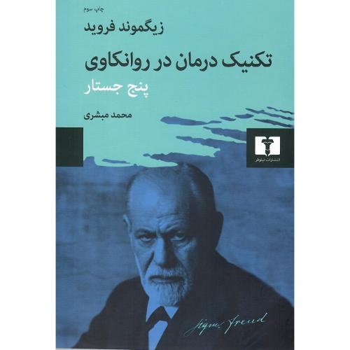 تکنیک درمان در روانکاوی