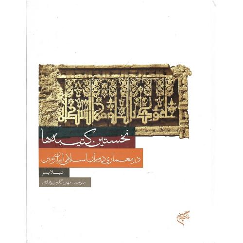 نخستین کتیبه‌ها در معماری دوران اسلامی ایران زمین