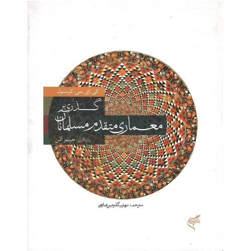 گذری بر معماری متقدم مسلمانان