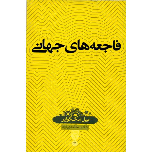 فاجعه‌های جهانی