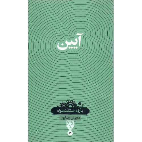 آیین؛ حکمت