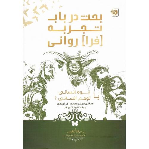 بحث در باب تجربه فراروانی