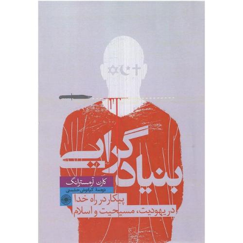 بنیادگرایی؛ نشر حکمت