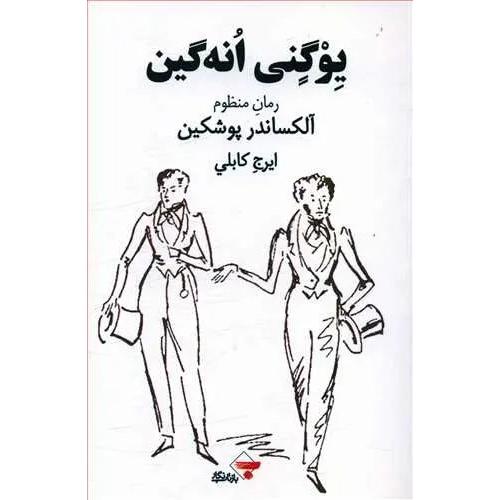 یوگنی انه‌گین