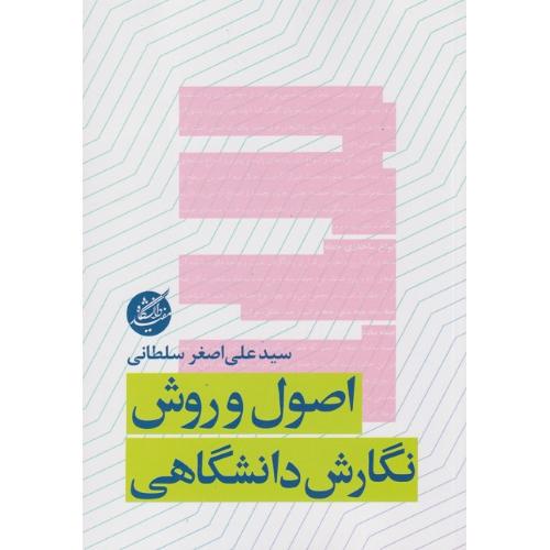 اصول و روش نگارش دانشگاهی