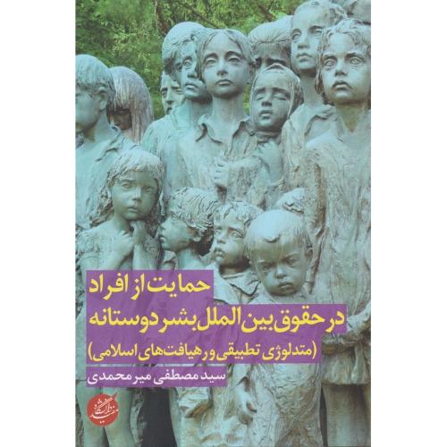 حمایت از افراد در حقوق بین‌الملل بشردوستانه
