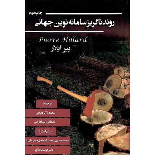 روند ناگریز سامانه نوین جهانی