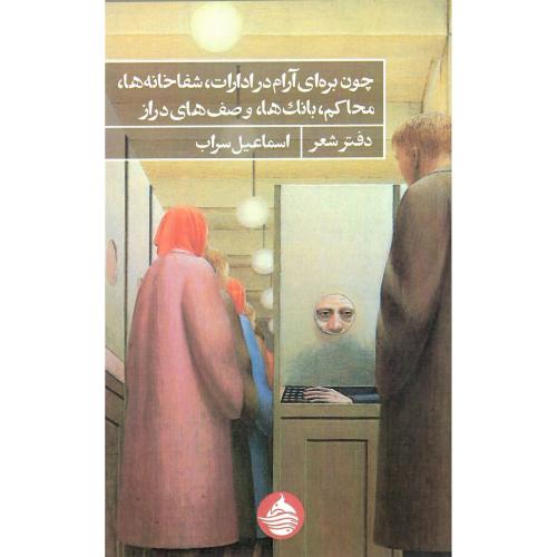 چون بره ای آرام در ادارات، شفاخانه‌ها، محاکم، بانک‌ها و صف‌های دراز