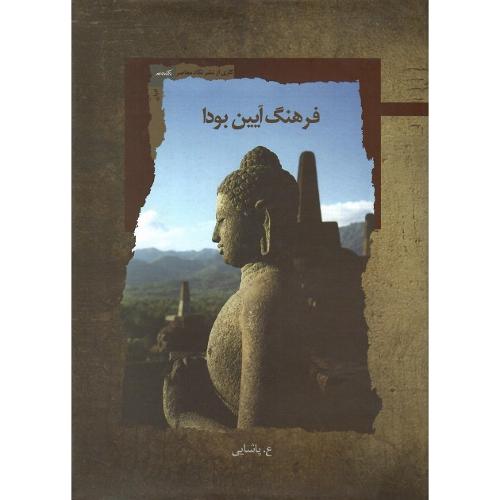 فرهنگ آیین بودا