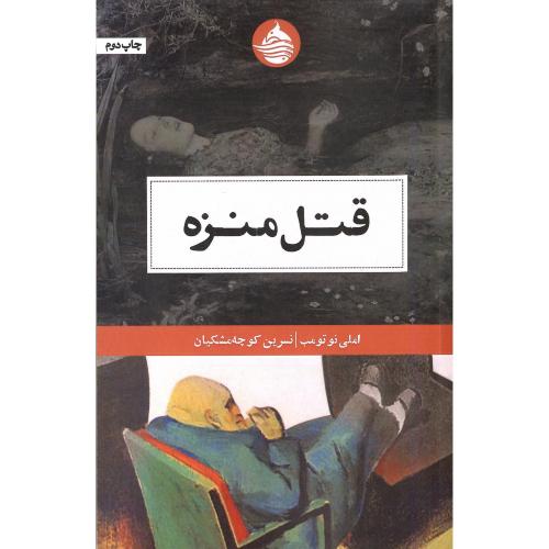 قتل منزه