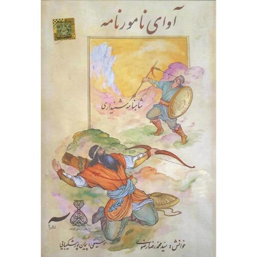 آوای نامورنامه؛ شاهنامه شنیداری