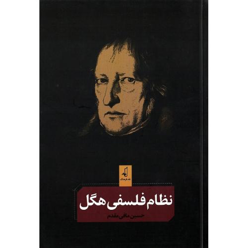 نظام فلسفی هگل