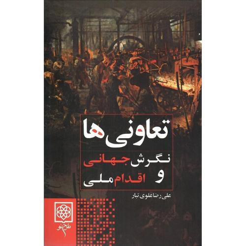 تعاونی‌ها؛ نگرش جهانی و اقدام ملی