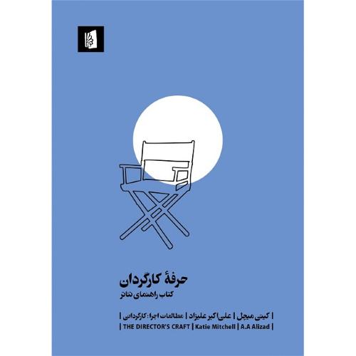 حرفه کارگردان