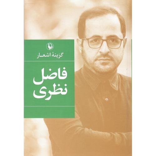 گزینه اشعار فاضل نظری؛ رقعی؛ جلد نرم؛ نشر مروارید
