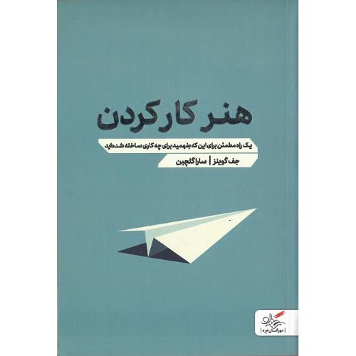 هنر کار کردن
