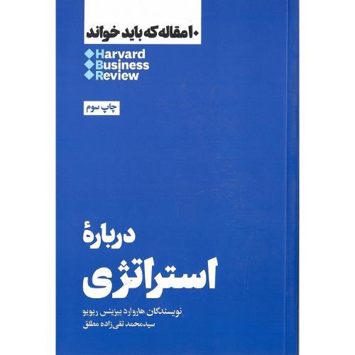 10 مقاله که باید خواند؛ درباره استراتژی