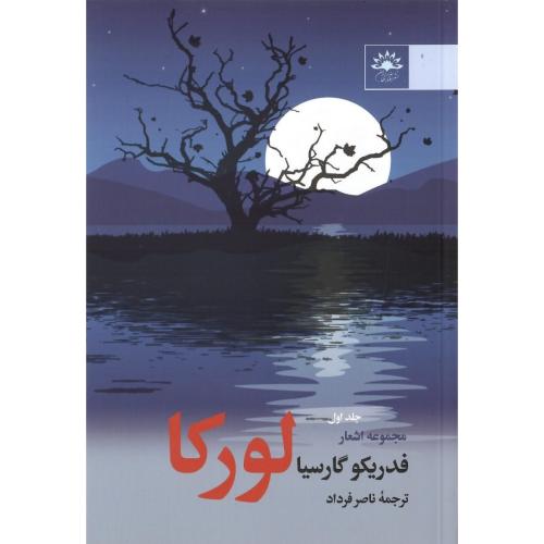 مجموعه اشعار فدریکو گارسیا لورکا؛ جلد اول