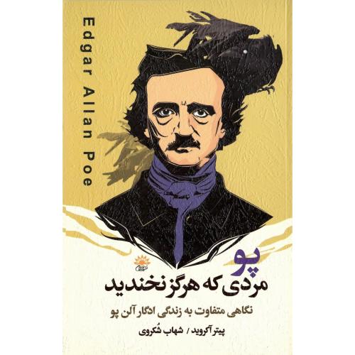 پو؛ مردی که هرگز نخندید
