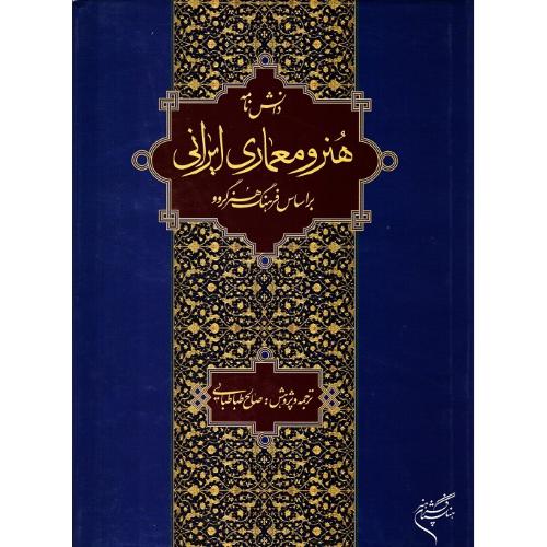 دانشنامه هنر و معماری ایرانی