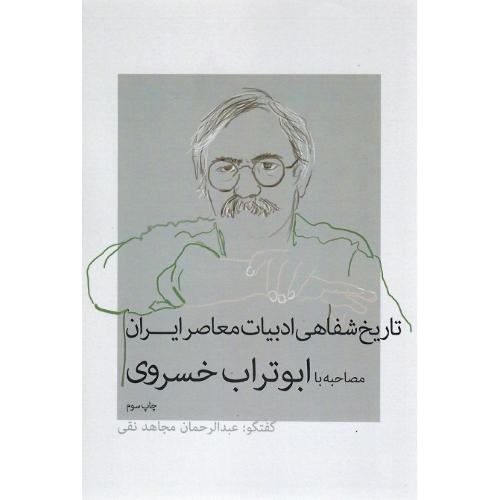 تاریخ شفاهی ادبیات معاصر ایران؛ مصاحبه با ابوتراب خسروی